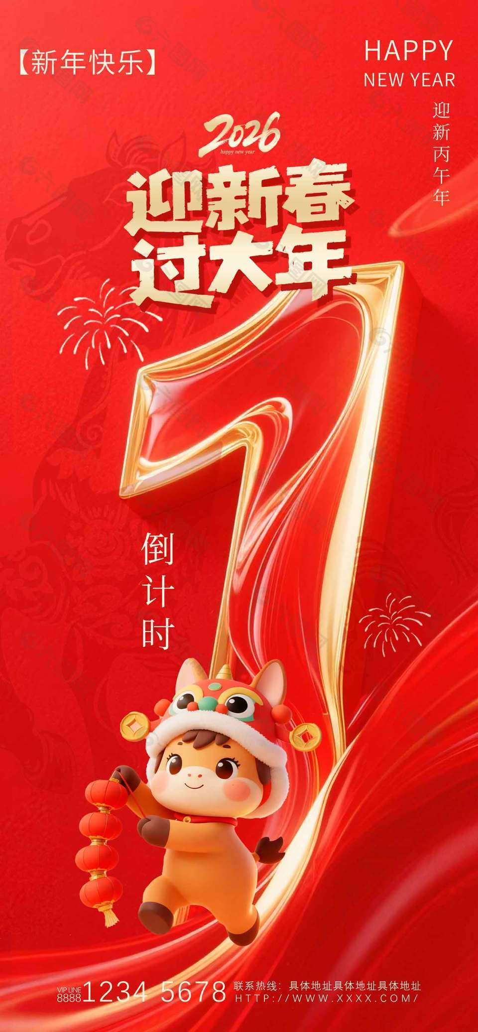 2026迎新年過大年倒計時1天海報