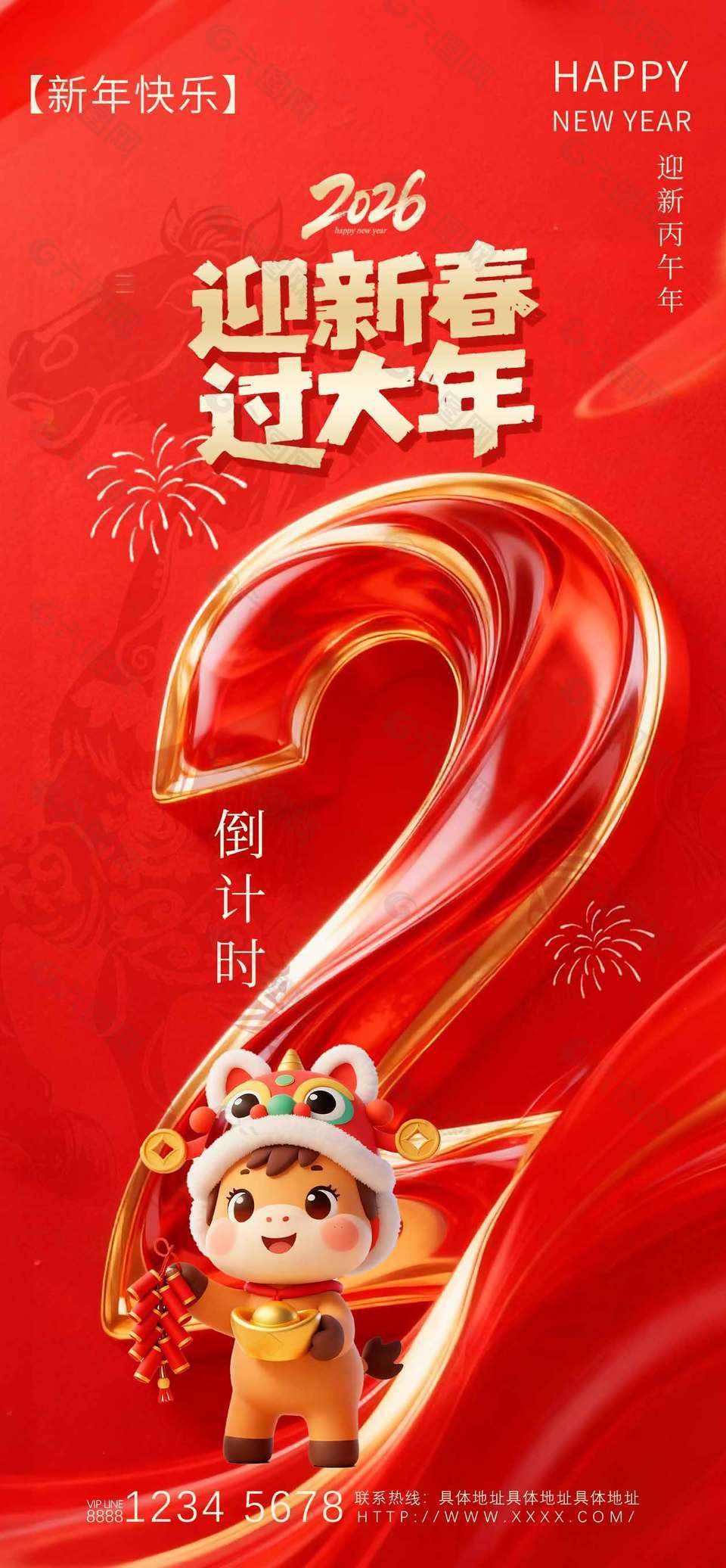 迎新丙午年倒計(jì)時(shí)2天紅色大氣海報(bào)