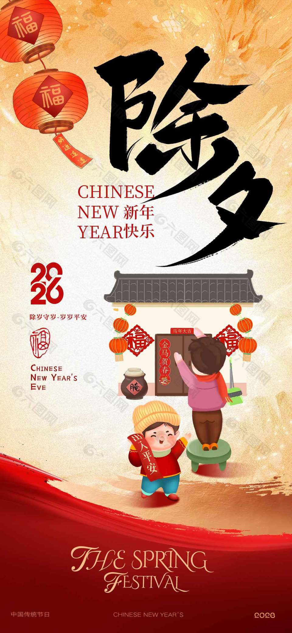 2026新年快樂除夕守歲卡通插畫海報(bào)