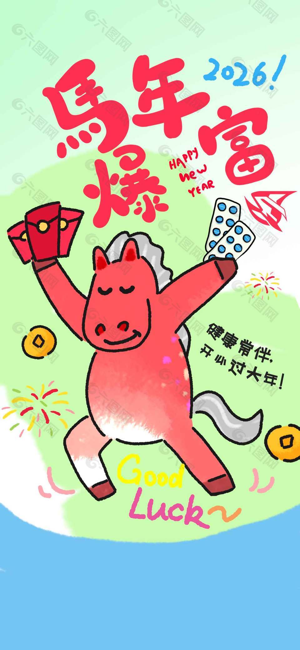 2026馬上暴富健康常伴節(jié)日海報