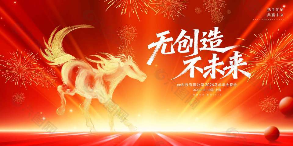 2026無創(chuàng)造不未來紅色活動展板