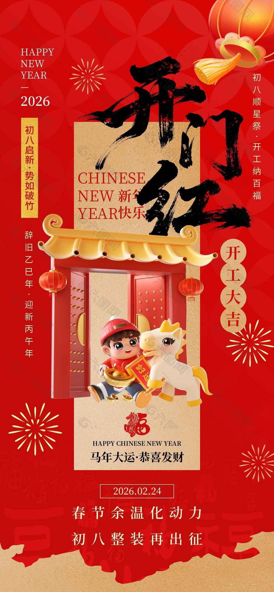 馬年大吉開工納百福節(jié)日海報