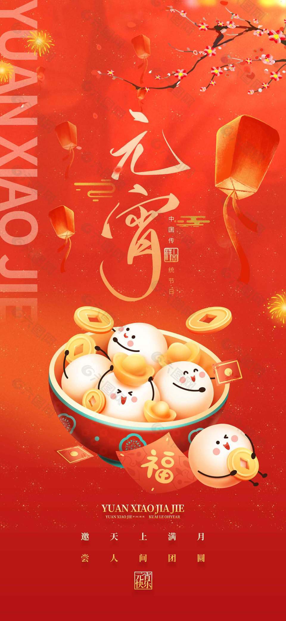 元宵中國傳統(tǒng)節(jié)日中國風(fēng)海報(bào)設(shè)計(jì)