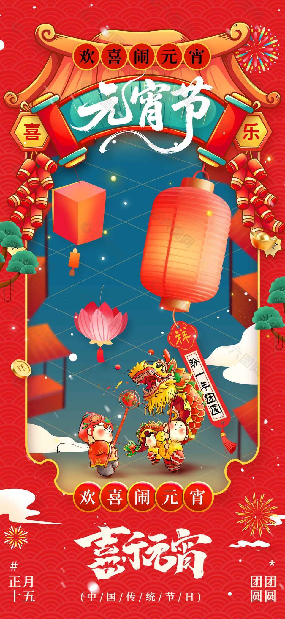 正月十五元宵節(jié)團團圓圓中國風插畫海報