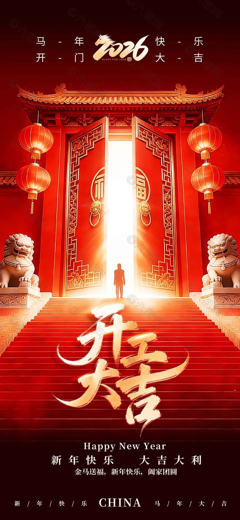 馬年快樂開工大吉新年節(jié)日海報