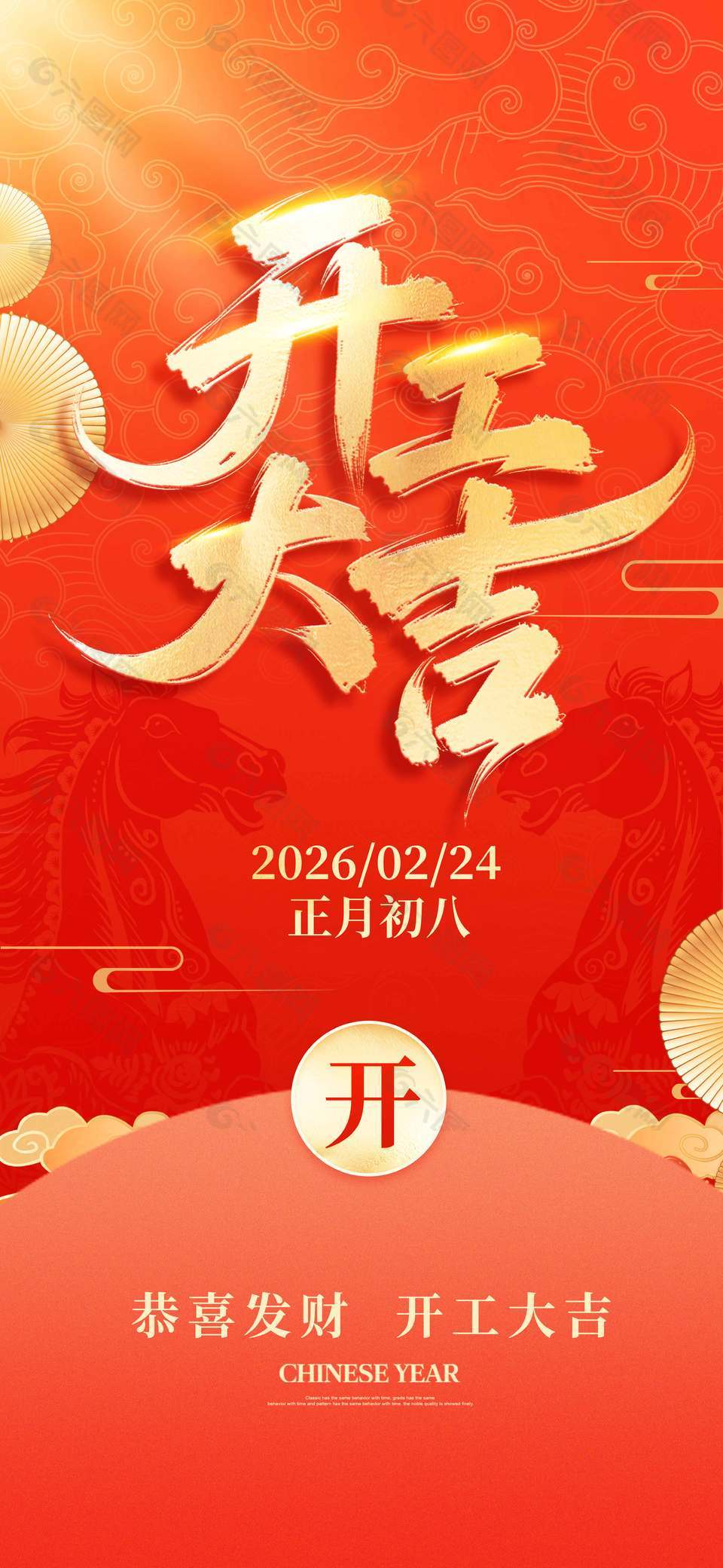 恭喜發(fā)財開工大吉新年節(jié)日海報