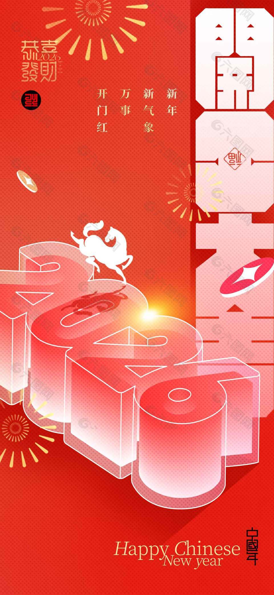 新年新氣象開工大吉節(jié)日海報