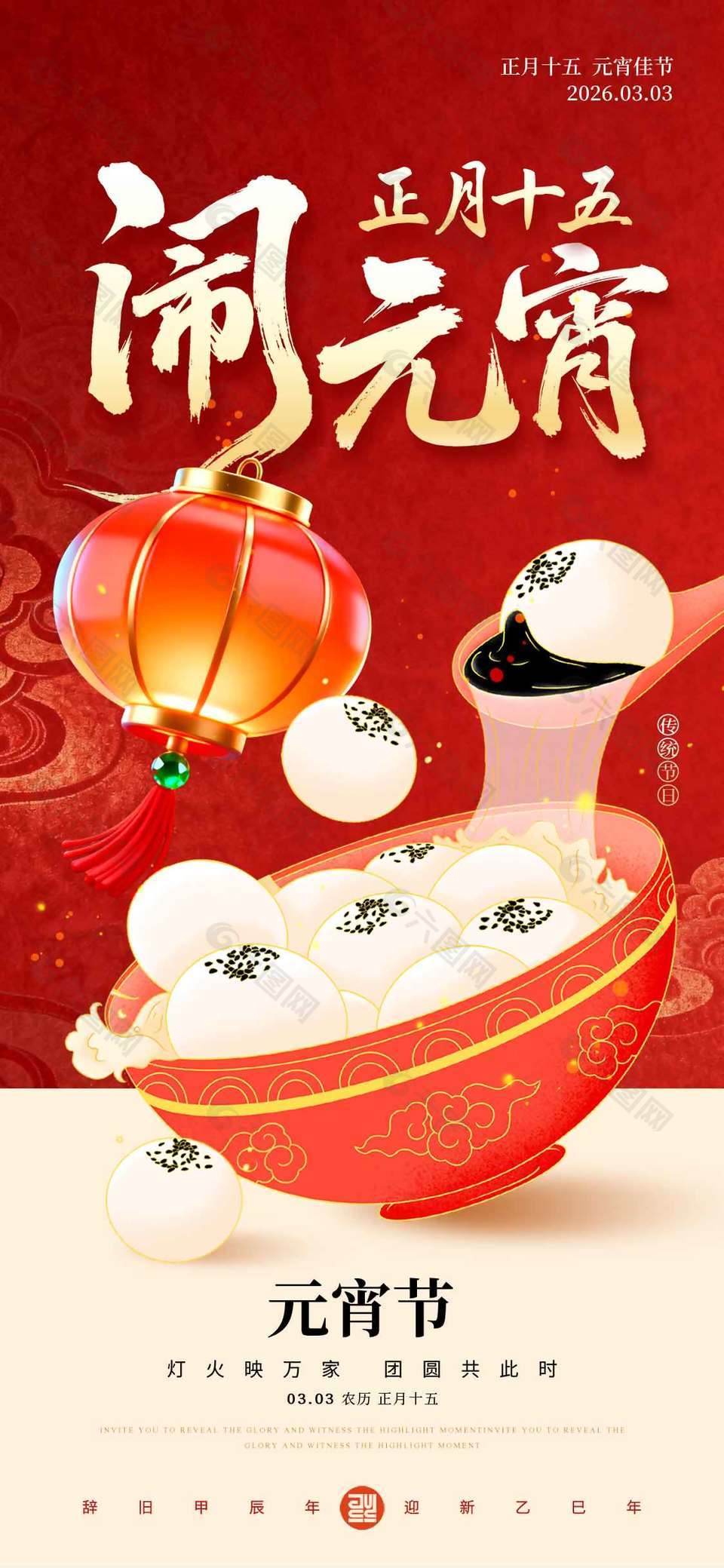 正月十五元宵佳節(jié)傳統(tǒng)節(jié)日海報(bào)