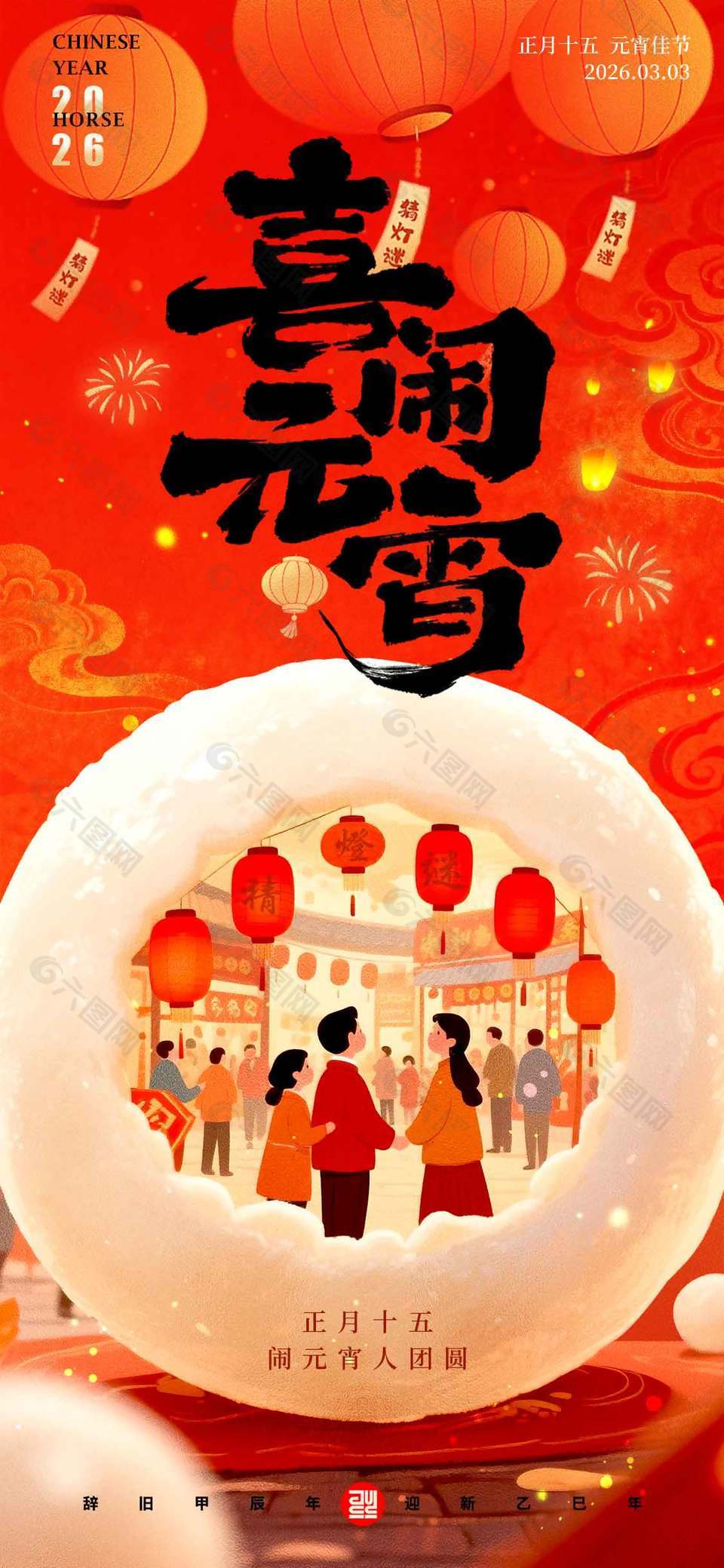 辭舊迎新喜鬧元宵紅色節(jié)日海報