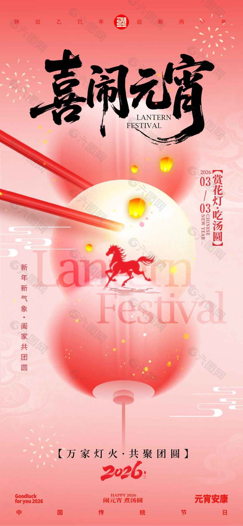 賞花燈吃湯圓喜鬧元宵節(jié)日海報