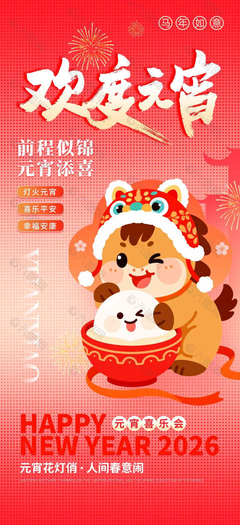 前程似錦元宵添喜傳統(tǒng)節(jié)日海報(bào)