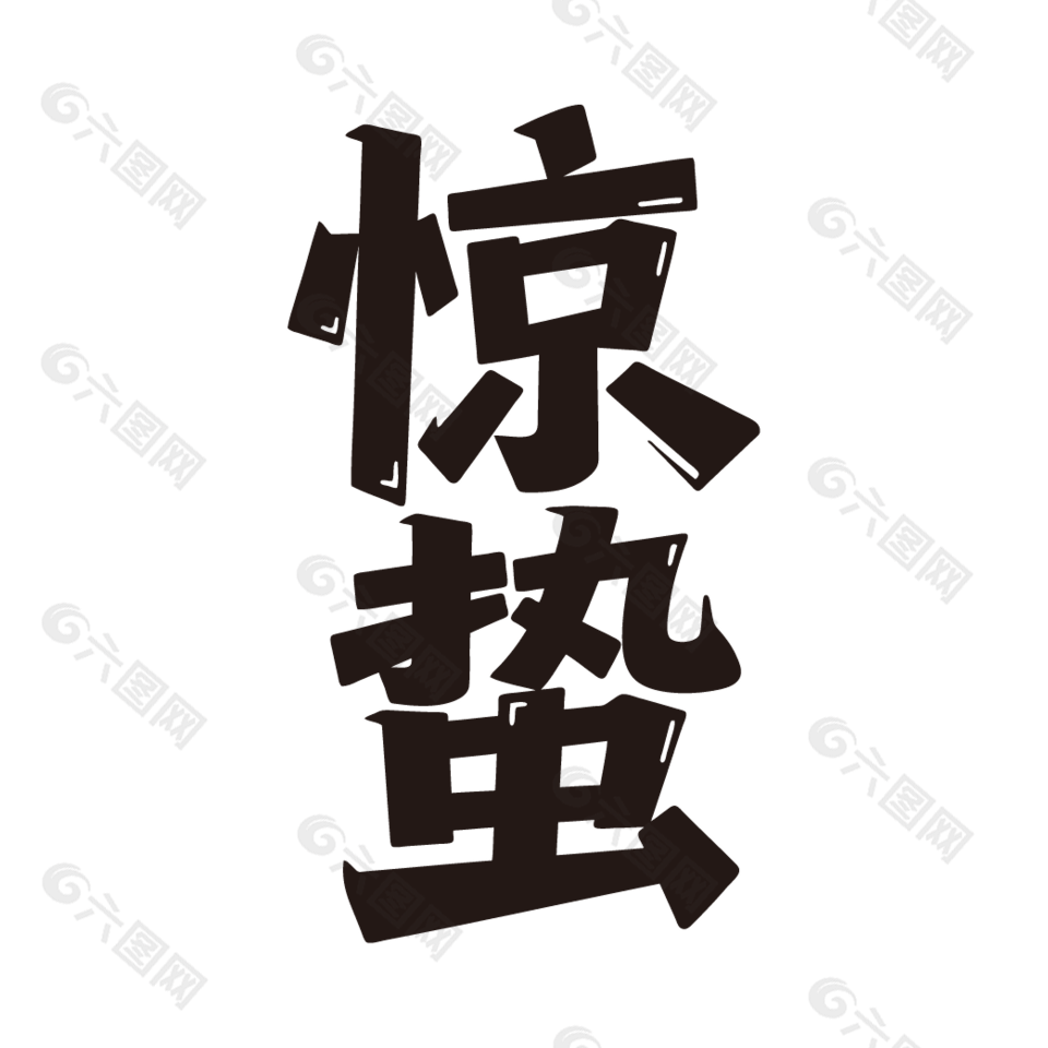 二十四節(jié)氣驚蟄黑色藝術(shù)字設(shè)計