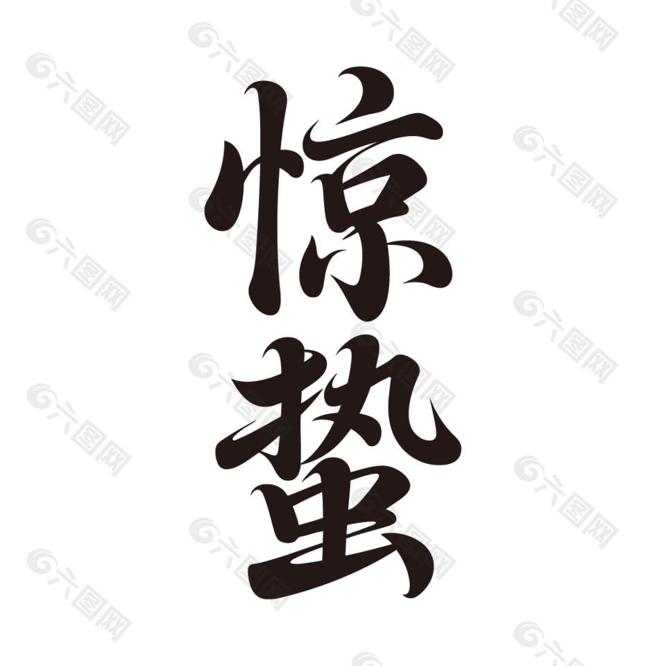 二十四節(jié)氣驚蟄手寫藝術(shù)字設(shè)計