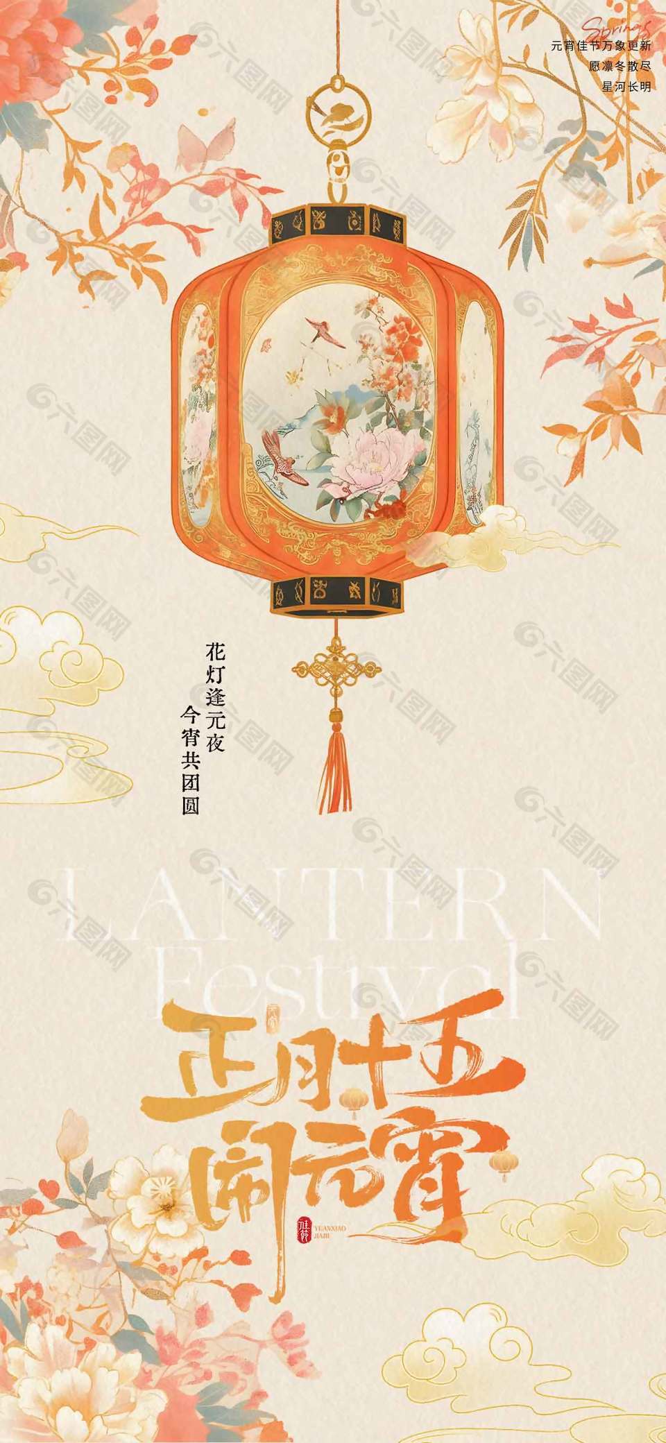 花燈逢元夜今宵共團圓元宵節(jié)日海報