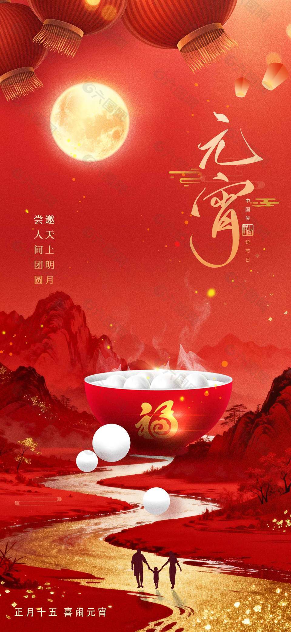 中國風(fēng)嘗人間團圓元宵節(jié)傳統(tǒng)節(jié)日海報