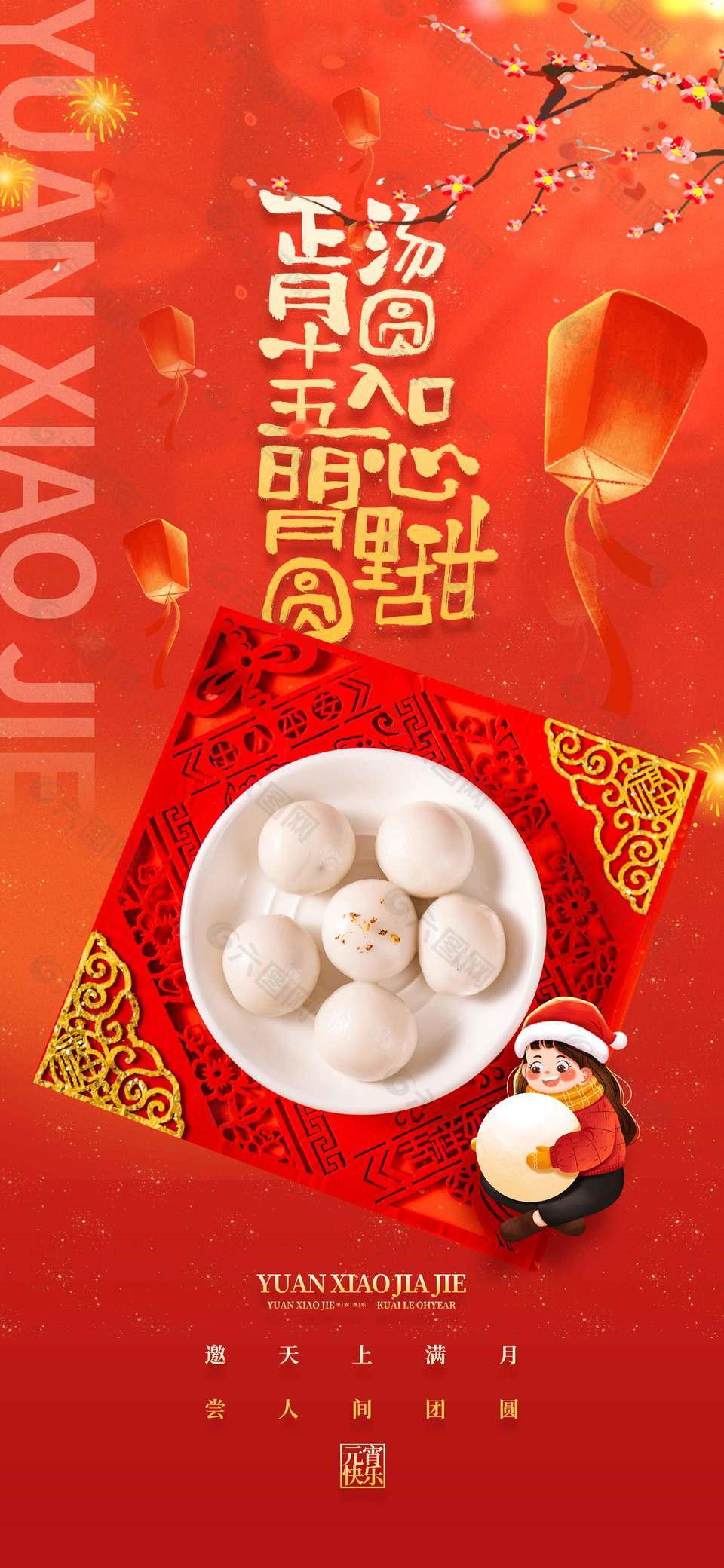 紅色簡約大氣元宵節(jié)傳統(tǒng)節(jié)日海報