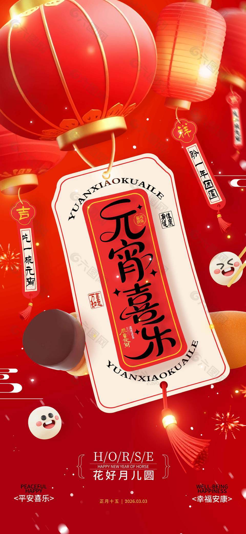 元宵喜樂花好月兒圓傳統(tǒng)節(jié)日海報