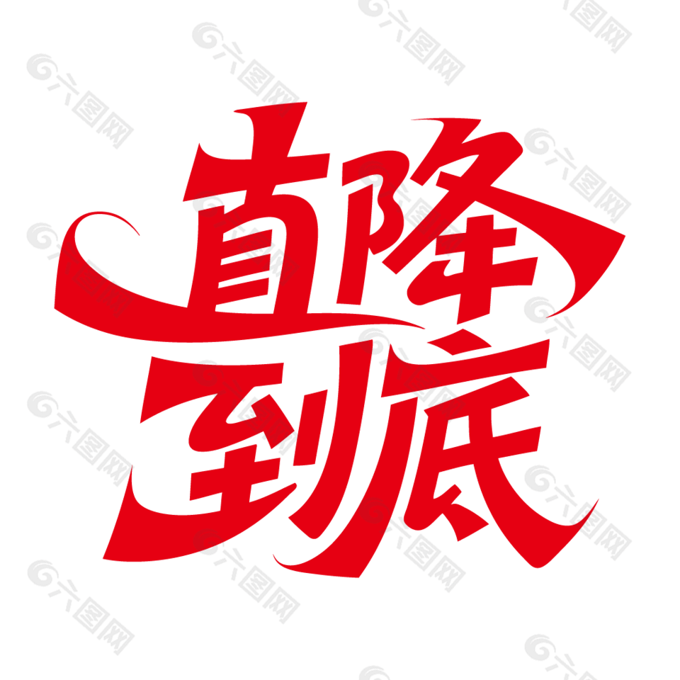 直降到底電商促銷紅色藝術(shù)字設(shè)計(jì)