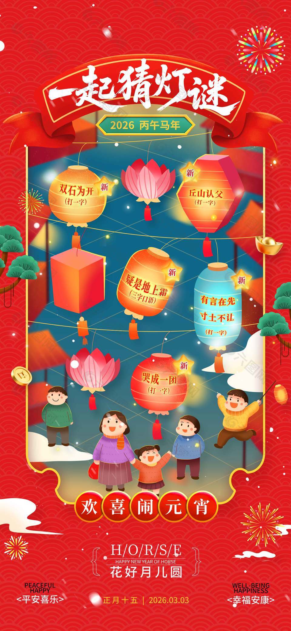 丙午馬年花好月兒圓元宵節(jié)日海報