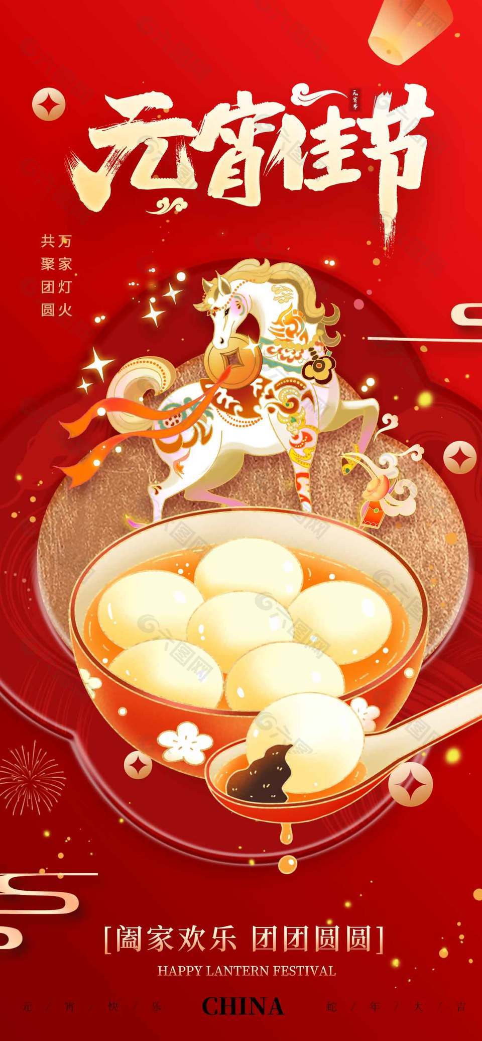 闔家歡樂(lè)團(tuán)團(tuán)圓圓元宵傳統(tǒng)節(jié)日海報(bào)
