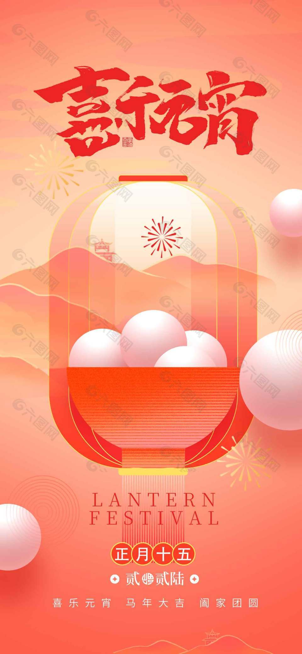 2026喜樂元宵闔家團圓傳統(tǒng)節(jié)日海報