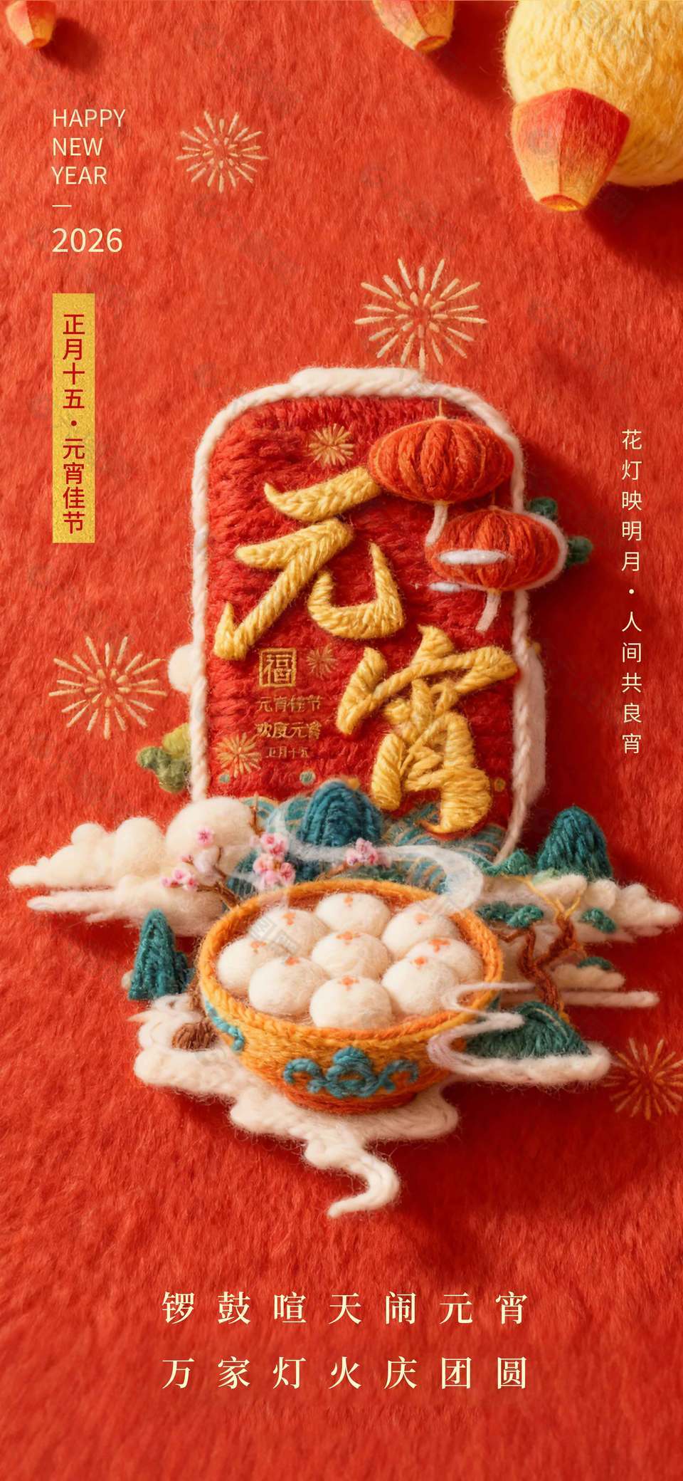 元宵節(jié)萬(wàn)家燈火慶團(tuán)圓傳統(tǒng)節(jié)日海報(bào)