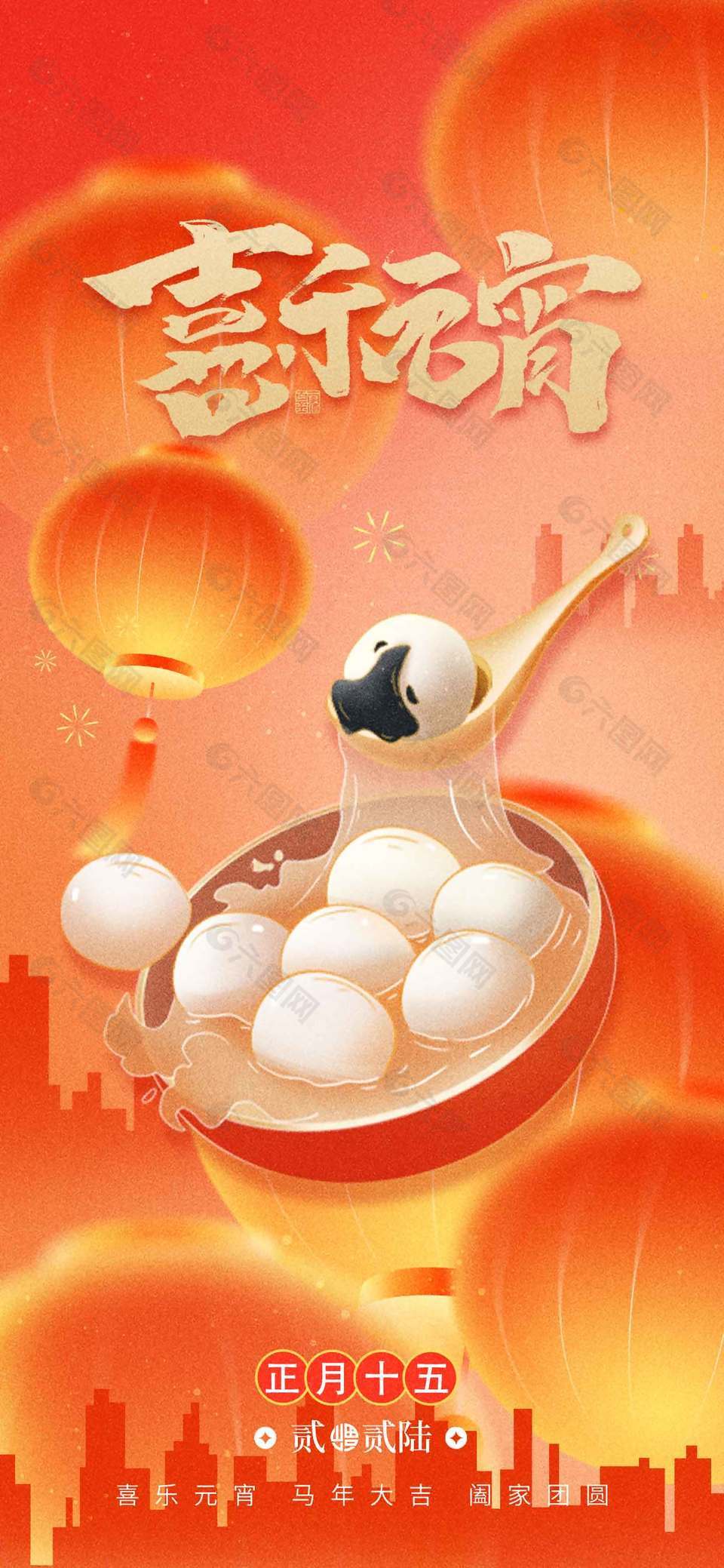 2026喜樂(lè)元宵創(chuàng)意全屏海報(bào)設(shè)計(jì)