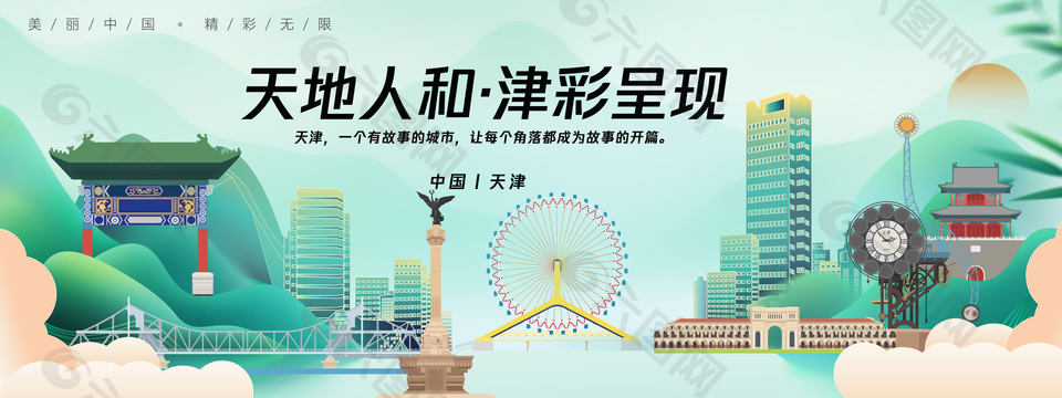 天津文化文旅宣傳旅游海報(bào)