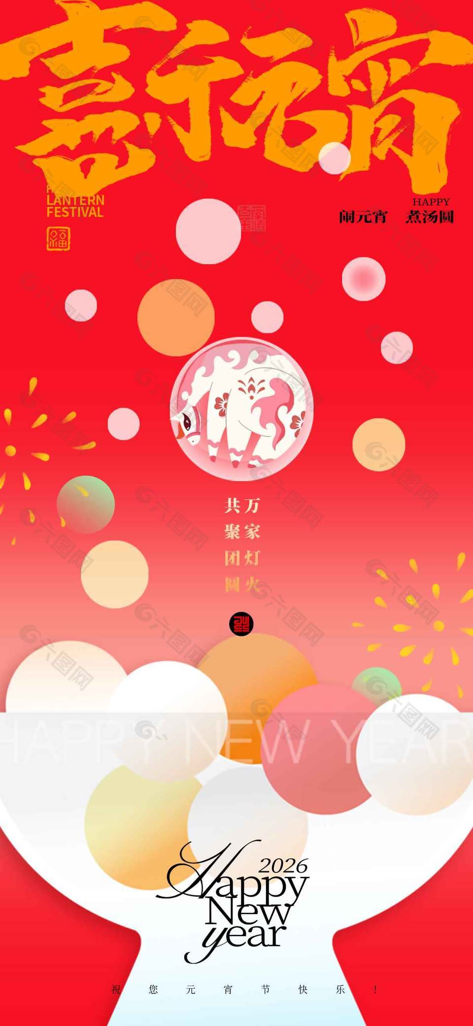 萬(wàn)家燈火共團(tuán)圓元宵節(jié)傳統(tǒng)節(jié)日海報(bào)
