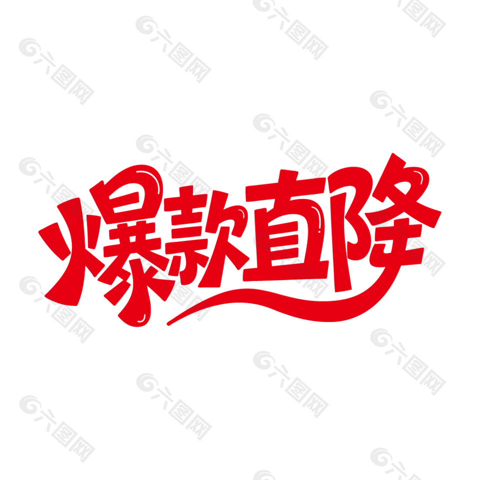 爆款直降電商促銷紅色藝術(shù)字設(shè)計(jì)