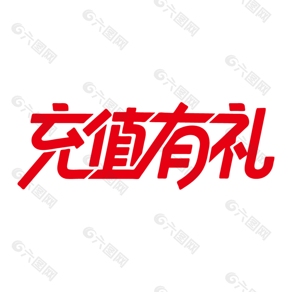 充值有禮會員活動藝術(shù)字設(shè)計