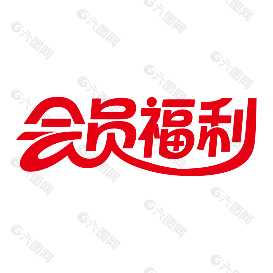 會員福利活動紅色藝術(shù)字設(shè)計