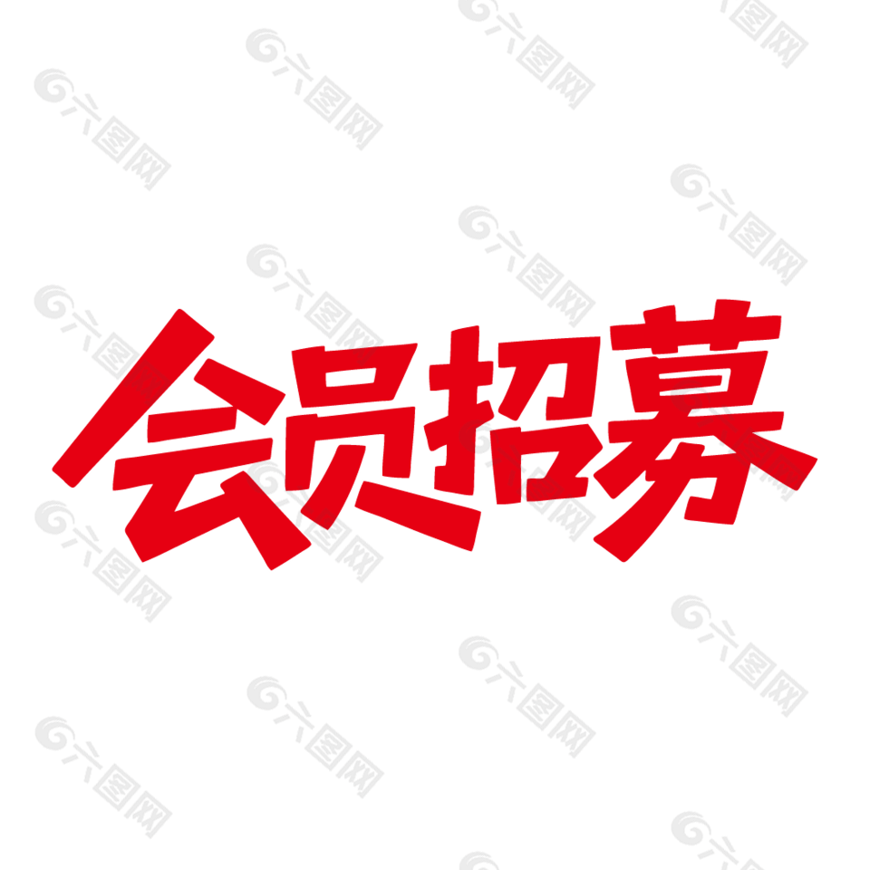 會(huì)員招募活動(dòng)紅色藝術(shù)字設(shè)計(jì)