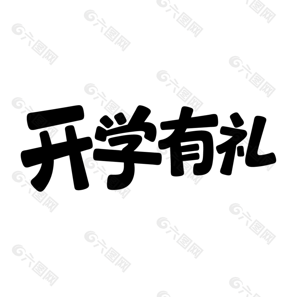 開(kāi)學(xué)有禮電商促銷(xiāo)藝術(shù)字設(shè)計(jì)