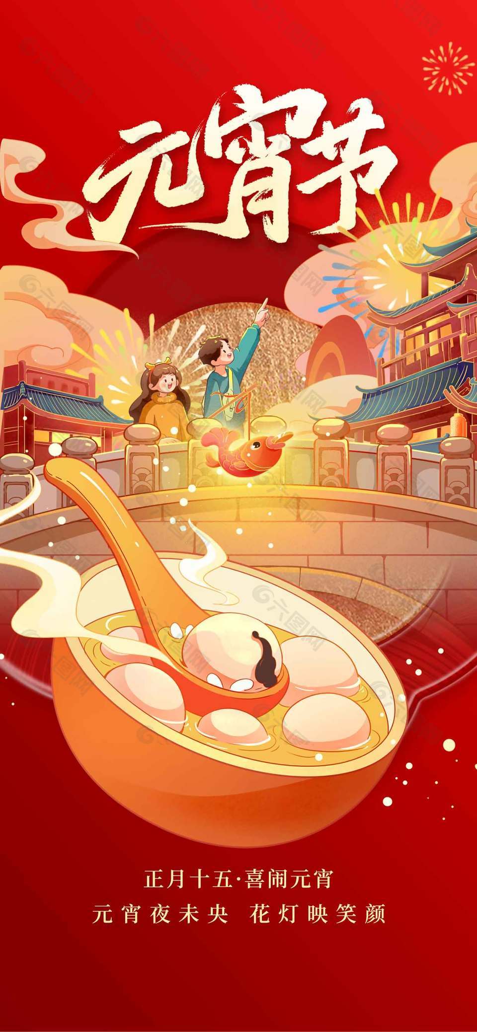 正月十五喜鬧元宵傳統(tǒng)節(jié)日海報(bào)