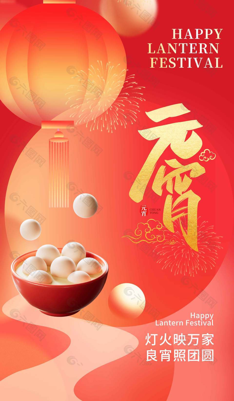 燈火映萬家良宵照?qǐng)F(tuán)圓元宵節(jié)日海報(bào)