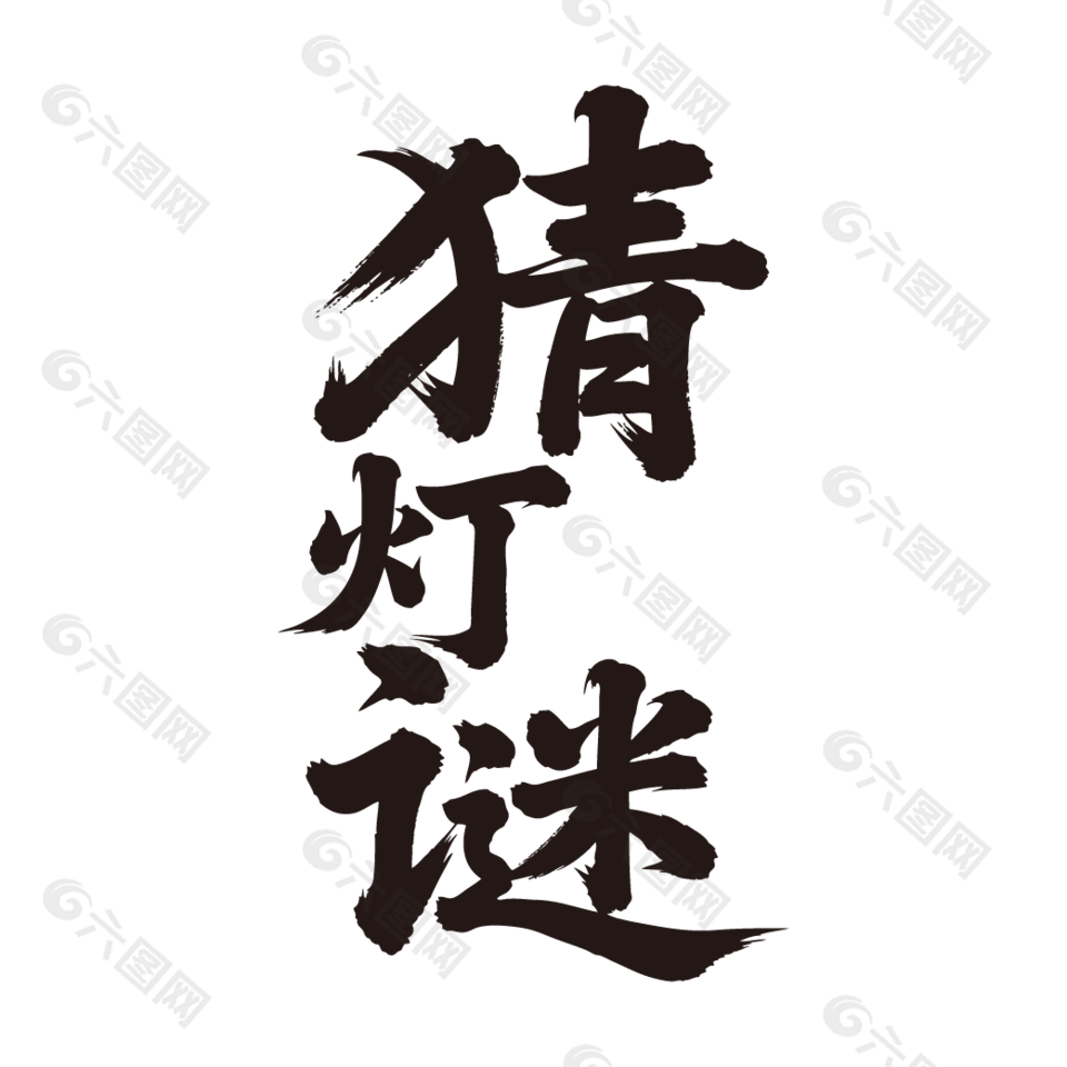 元宵節(jié)猜燈謎手寫藝術(shù)字設(shè)計