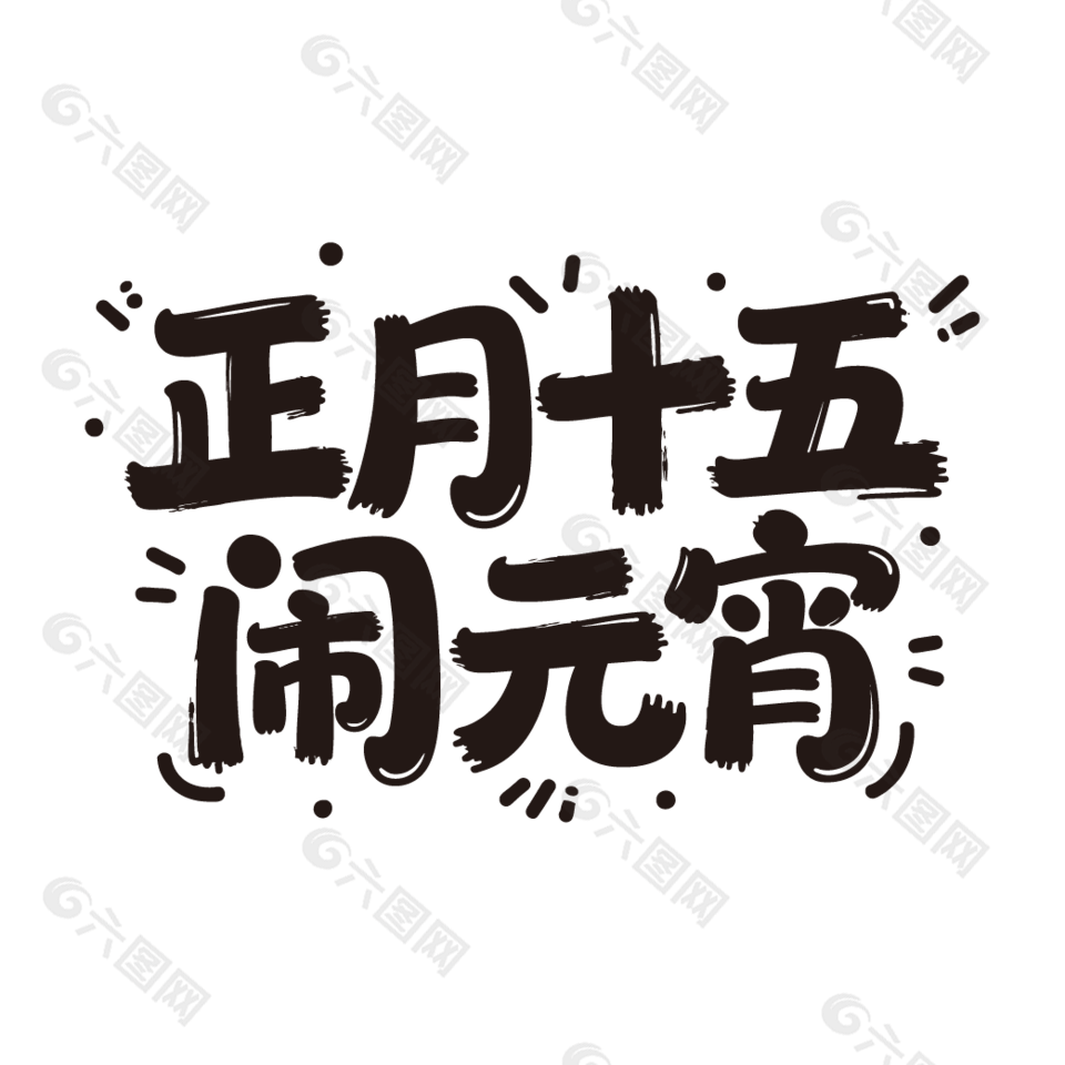 正月十五鬧元宵黑色藝術(shù)字設(shè)計