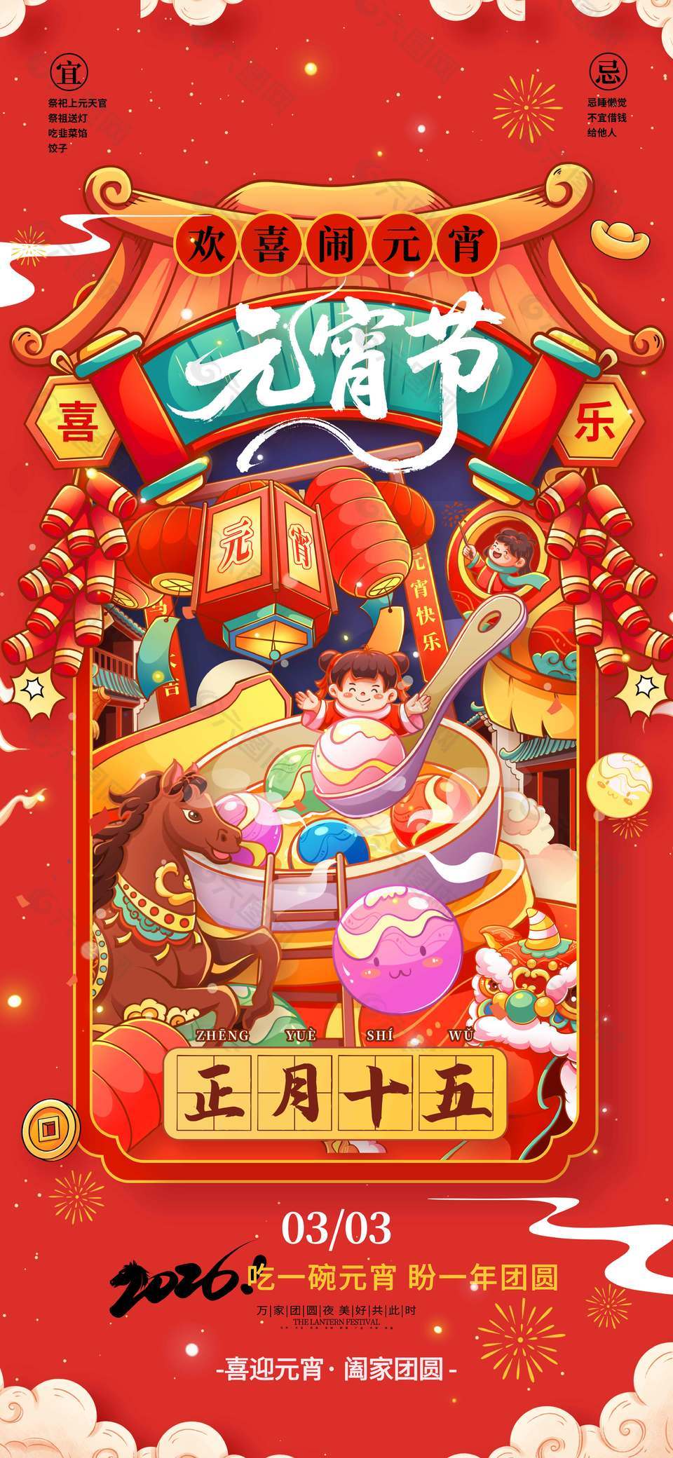 正月十五吃元宵盼團(tuán)圓節(jié)日海報(bào)