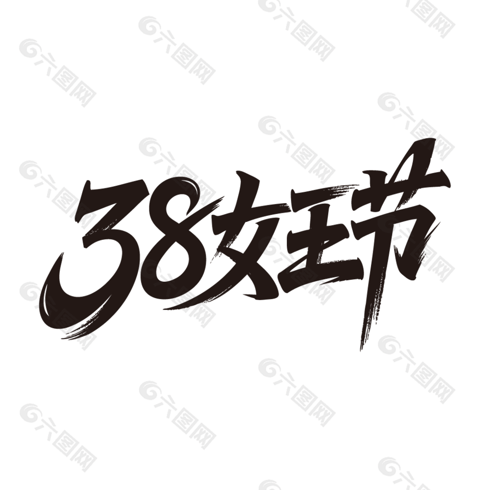 女王節(jié)38婦女節(jié)創(chuàng)意手寫毛筆字設計