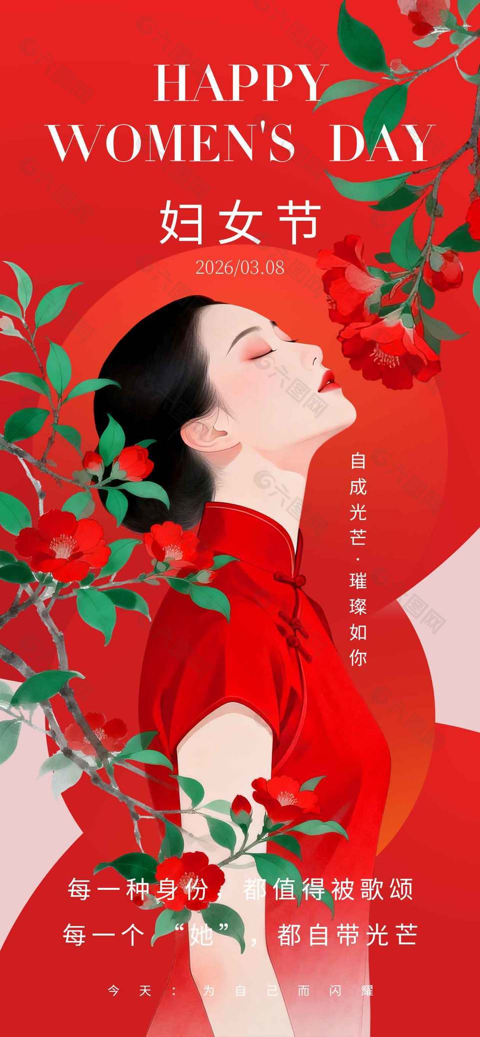 婦女節(jié)自成光芒璀璨如你紅色節(jié)日海報(bào)