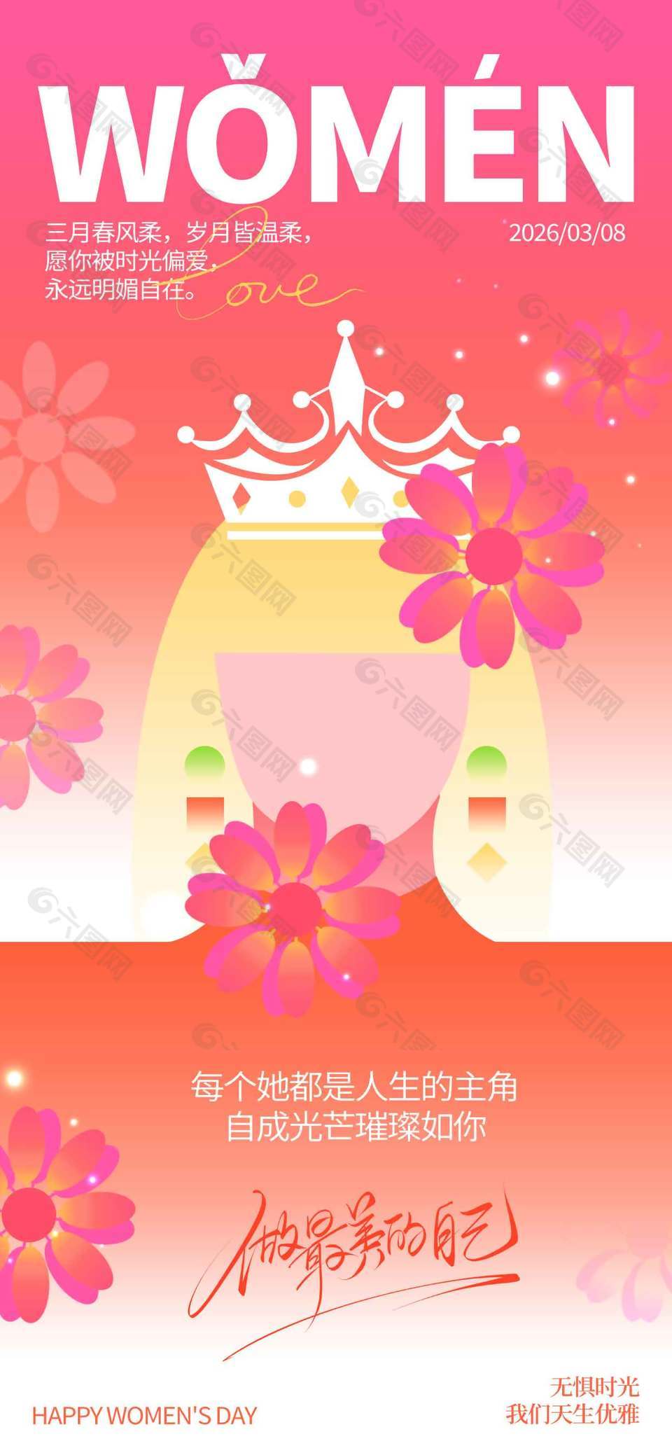 天生優(yōu)雅無(wú)懼時(shí)光婦女節(jié)活動(dòng)海報(bào)