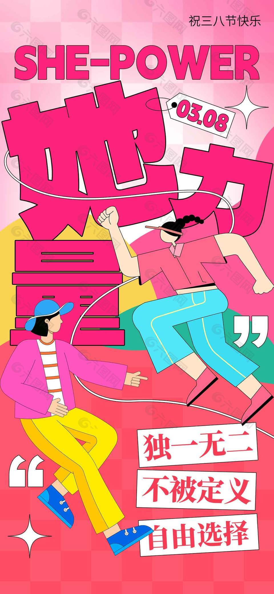 婦女節(jié)獨一無二不被定期節(jié)日海報