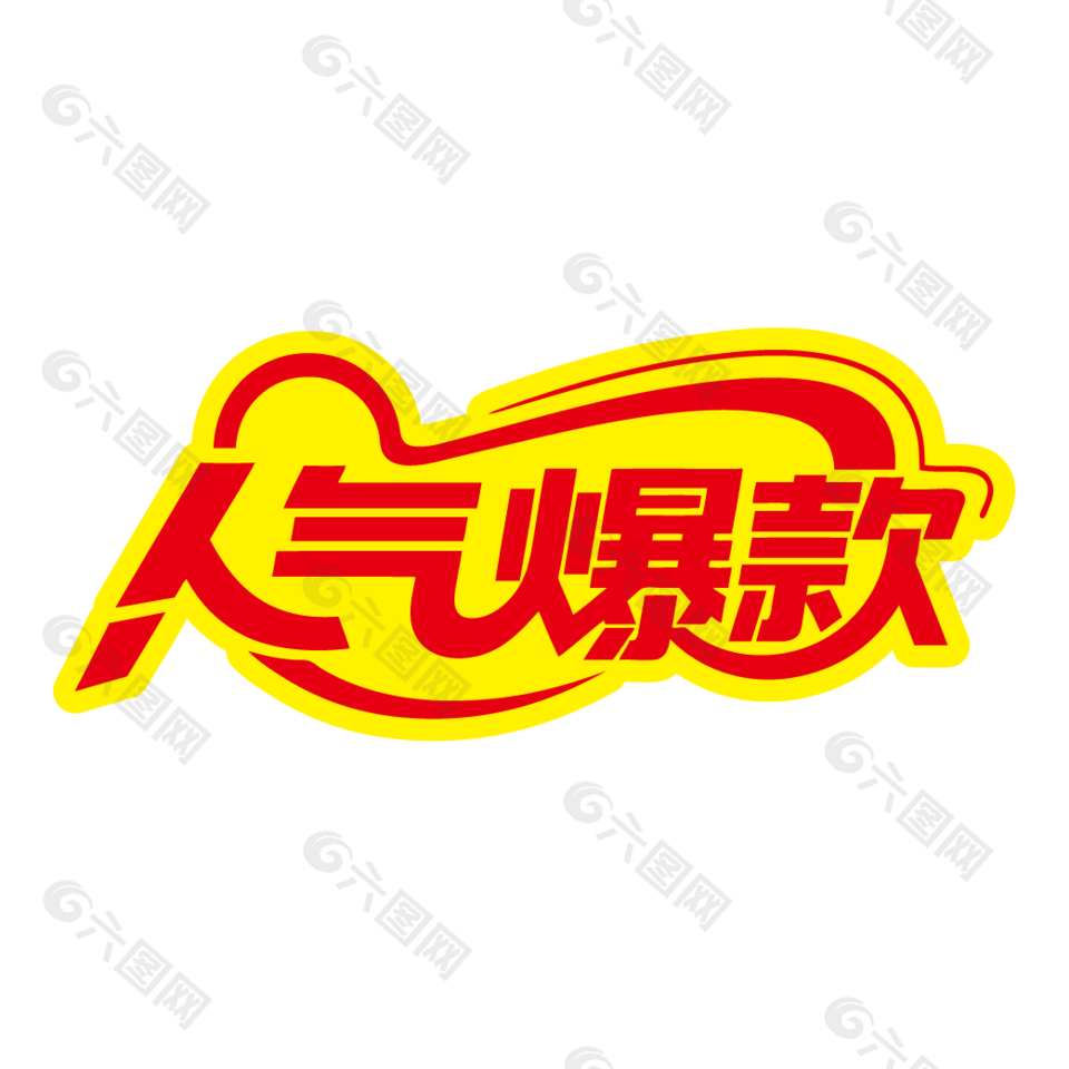 人氣爆款直播帶貨藝術(shù)字設(shè)計(jì)