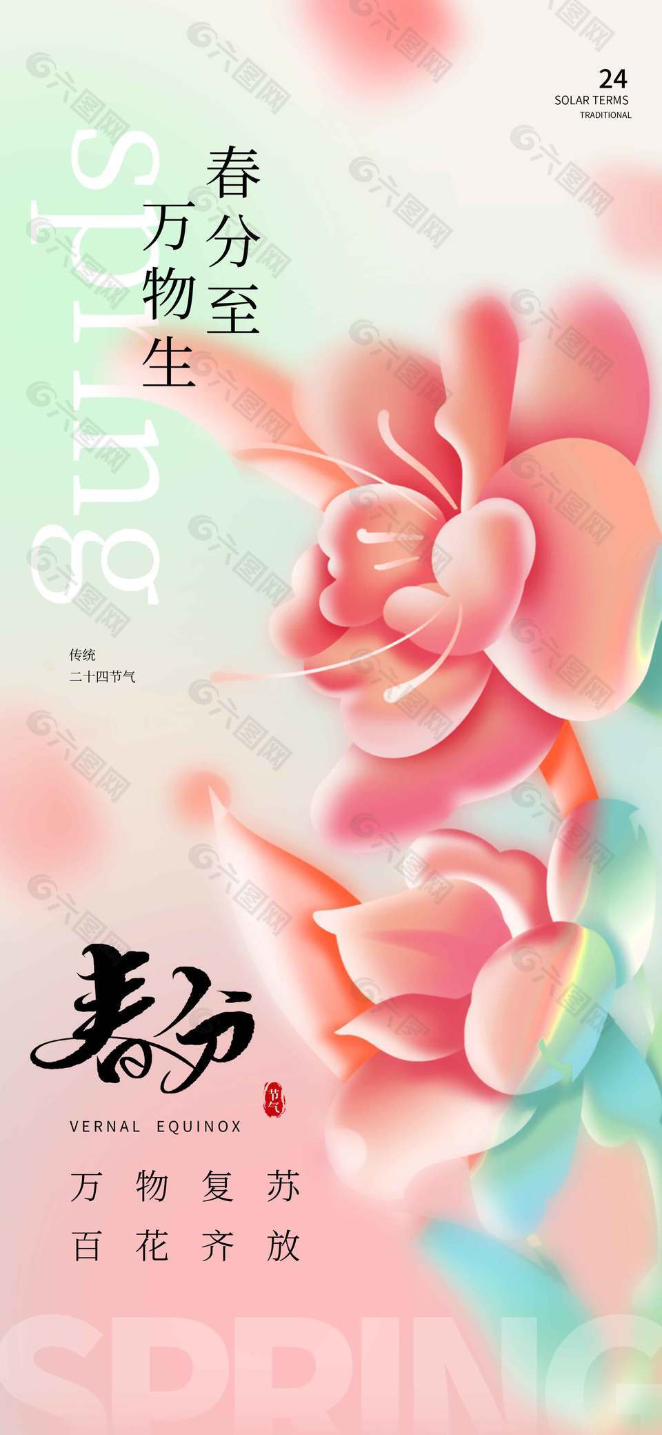 春分至萬物生傳統(tǒng)二十四節(jié)氣海報(bào)