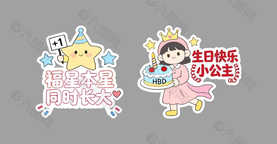 福星本星同時長大生日手舉牌設計