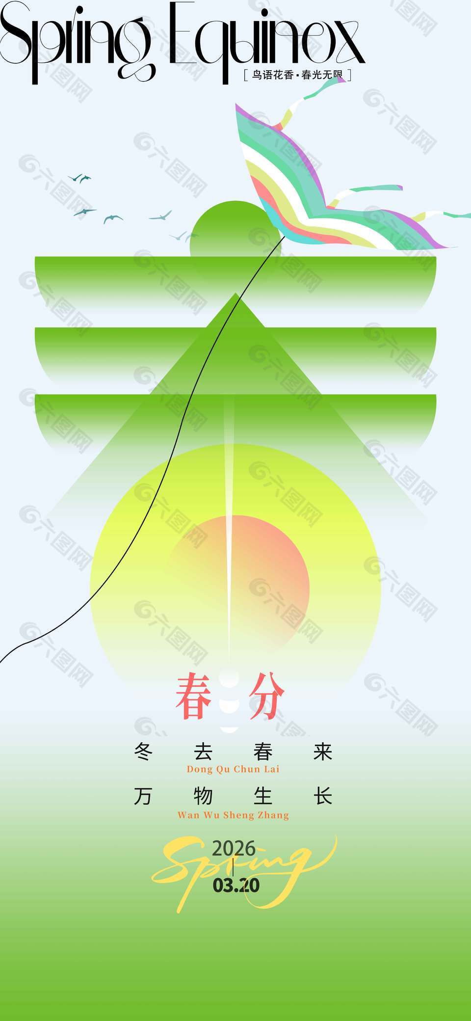 冬去春來萬物生長春分節(jié)氣海報