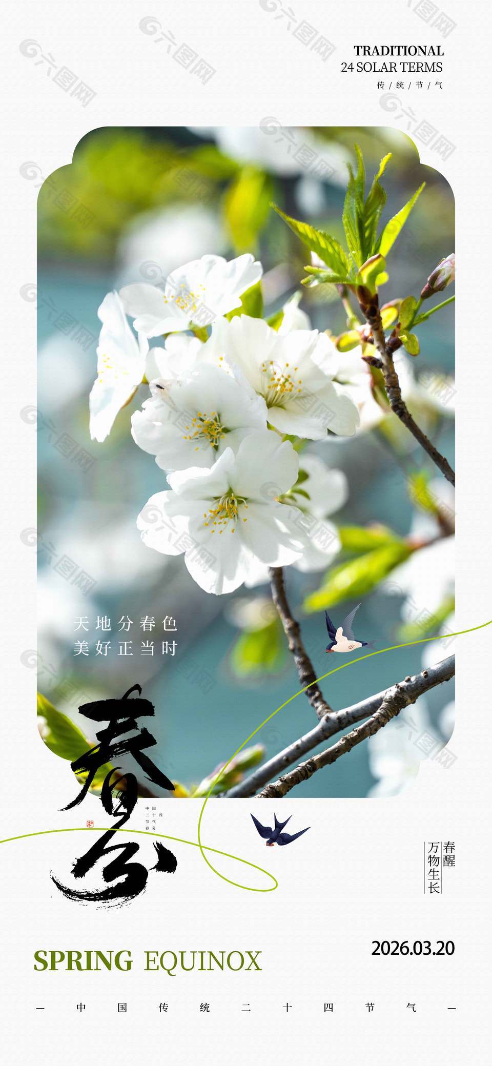 春醒萬物生春分傳統(tǒng)節(jié)氣海報(bào)