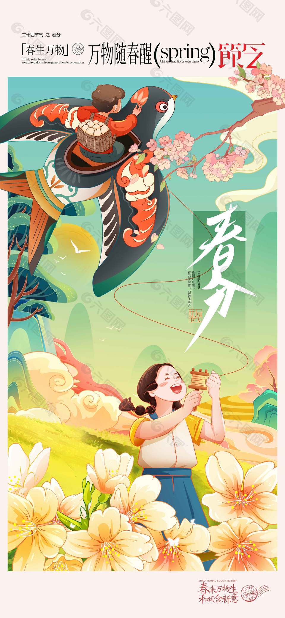 萬物隨春醒春分傳統(tǒng)節(jié)氣海報