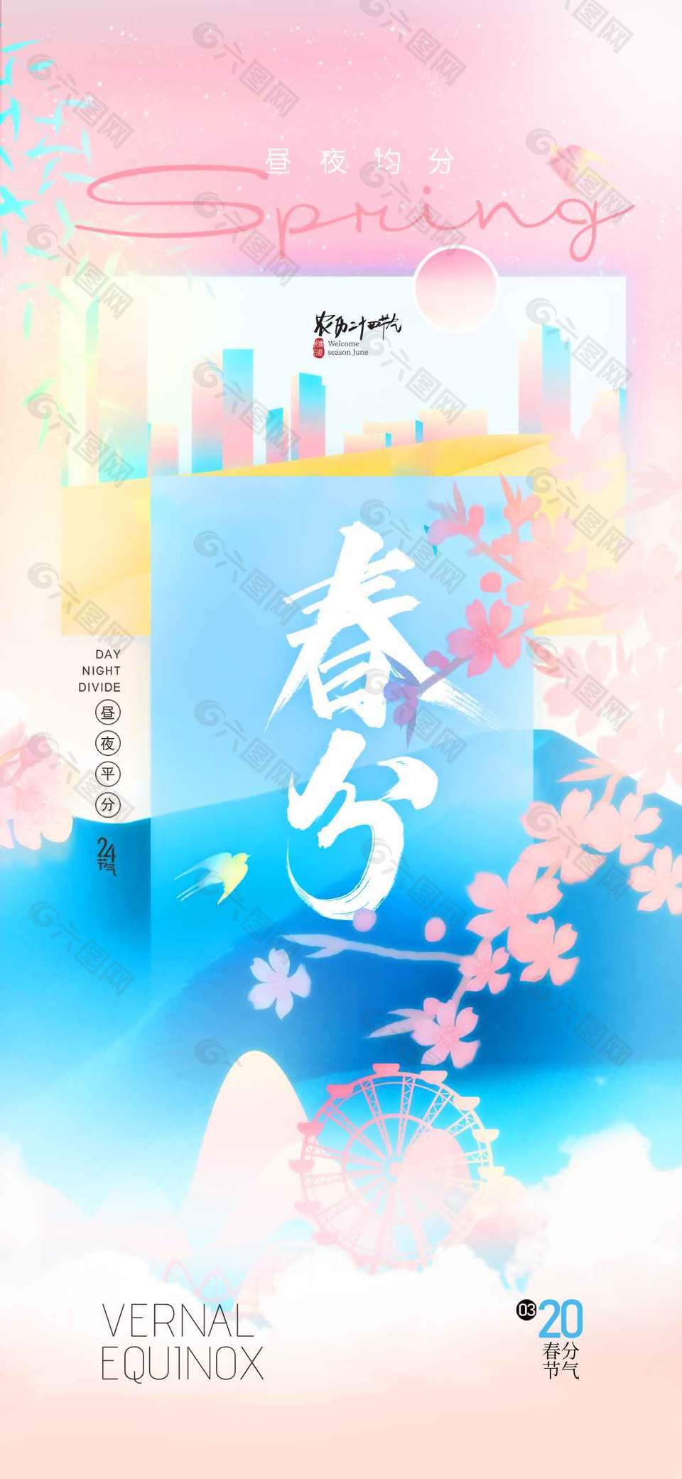 粉色簡(jiǎn)約系春分傳統(tǒng)節(jié)氣海報(bào)